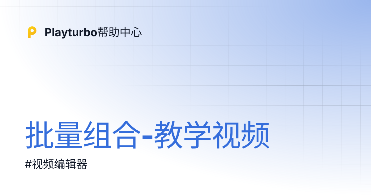 批量组合-教学视频 | Playturbo帮助中心